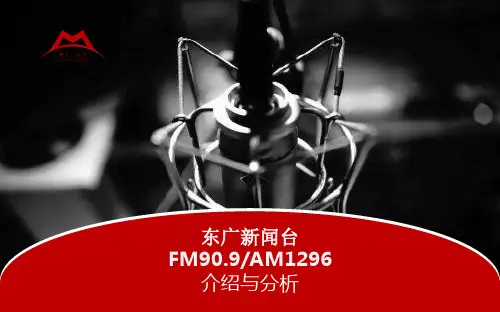 东广新闻FM90.9频道广播介绍