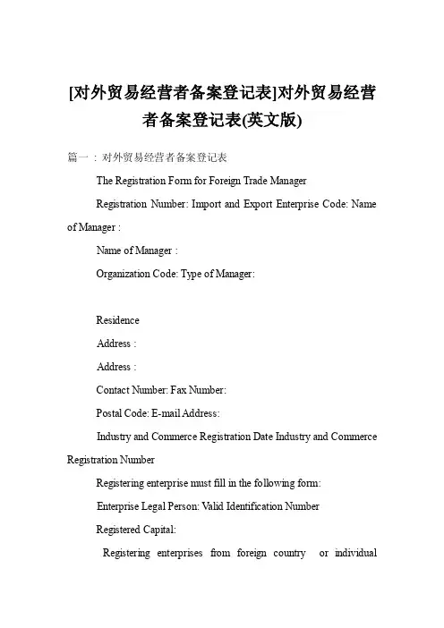 [对外贸易经营者备案登记表]对外贸易经营者备案登记表（英文版）