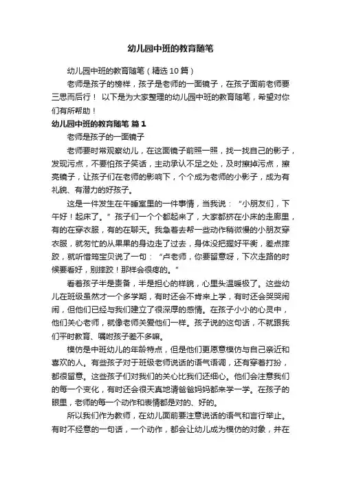 幼儿园中班的教育随笔（精选10篇）