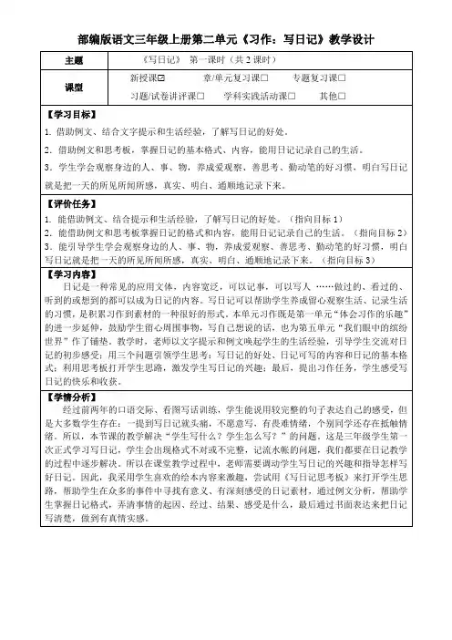 部编版语文三年级上册第二单元《习作：写日记》教学设计(公开课教案及作业设计)