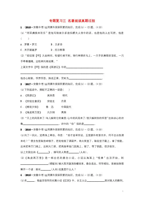 安徽省2019年中考语文专题复习三名著阅读真题过招20190109131
