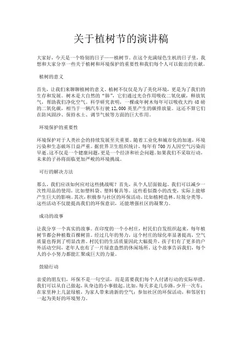 关于植树节的演讲稿
