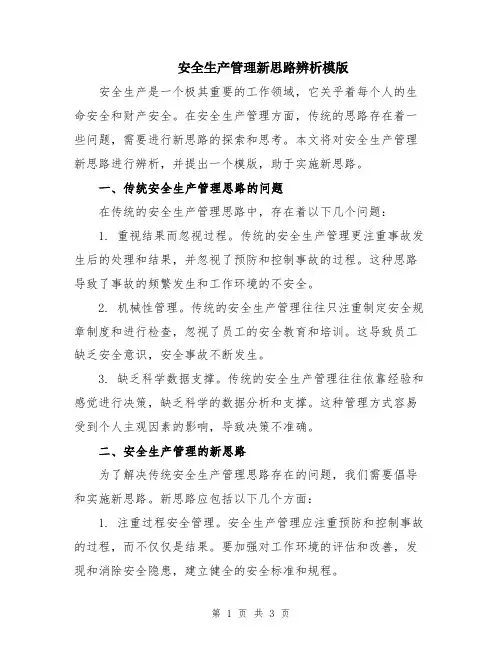 安全生产管理新思路辨析模版