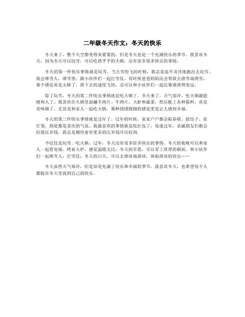 二年级冬天作文：冬天的快乐