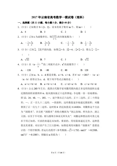 2017年云南省高考一模数学试卷(理科)【解析版】