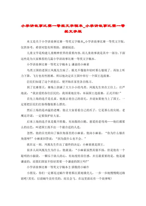 小学讲故事比赛一等奖文字稿本_小学讲故事比赛一等奖文字版