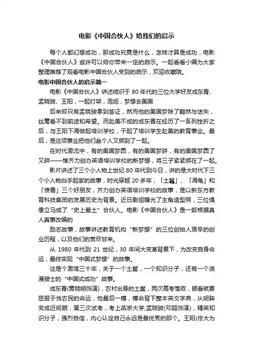 电影《中国合伙人》给我们的启示