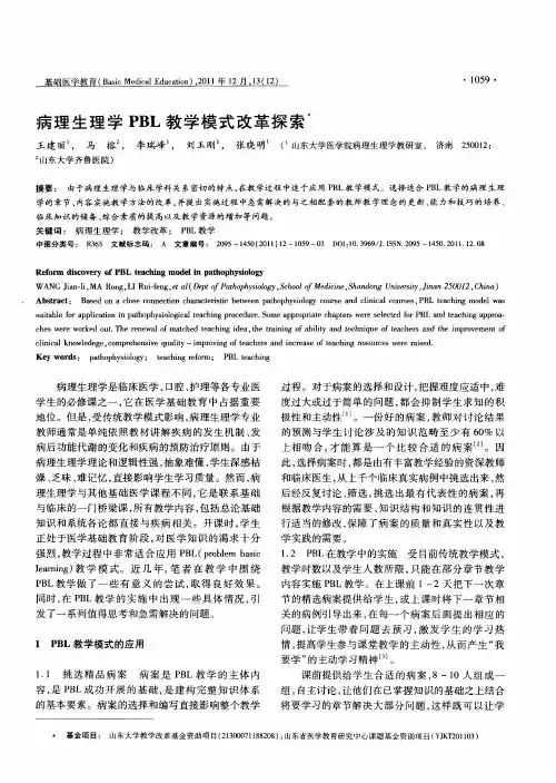病理生理学PBL教学模式改革探索