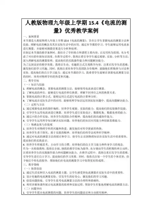 人教版物理九年级上学期15.4《电流的测量》优秀教学案例