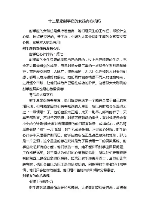 十二星座射手座的女孩有心机吗