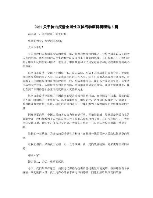2021关于抗击疫情全国性哀悼活动演讲稿精选5篇