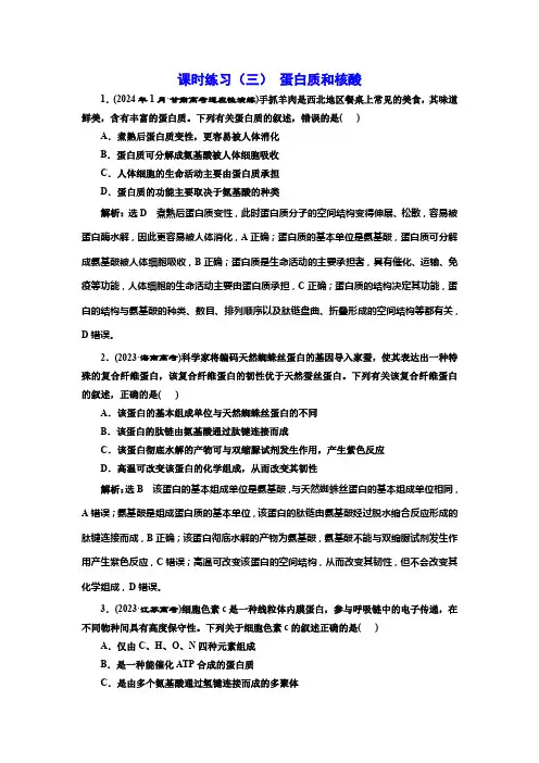 新课标高考生物一轮复习课时练习(三)蛋白质和核酸含答案