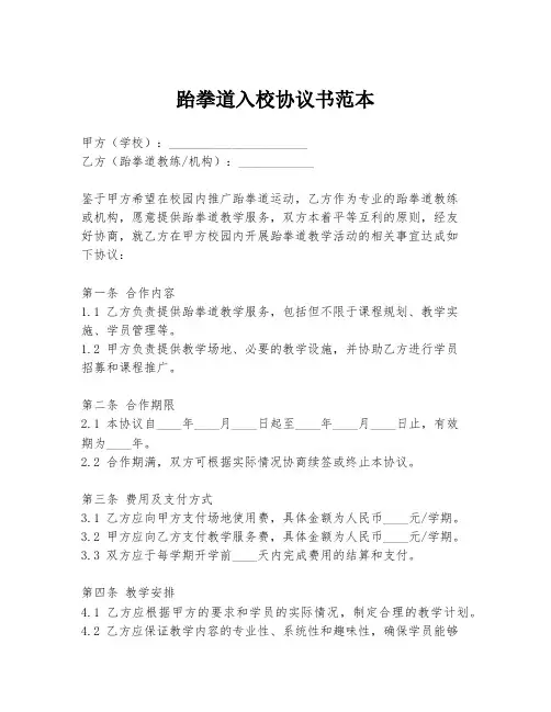 跆拳道入校协议书范本