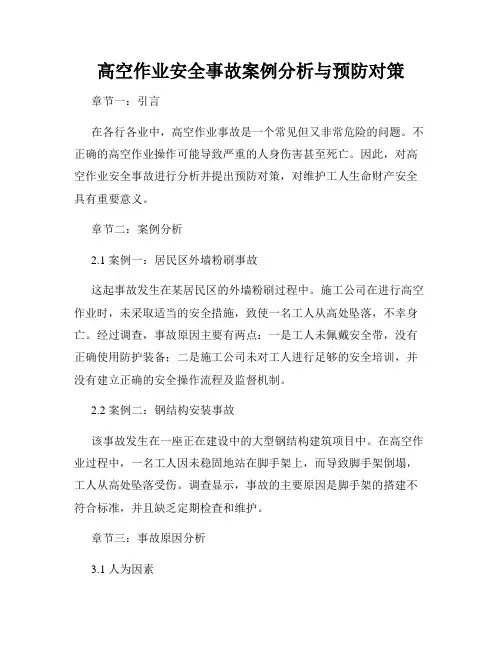 高空作业安全事故案例分析与预防对策