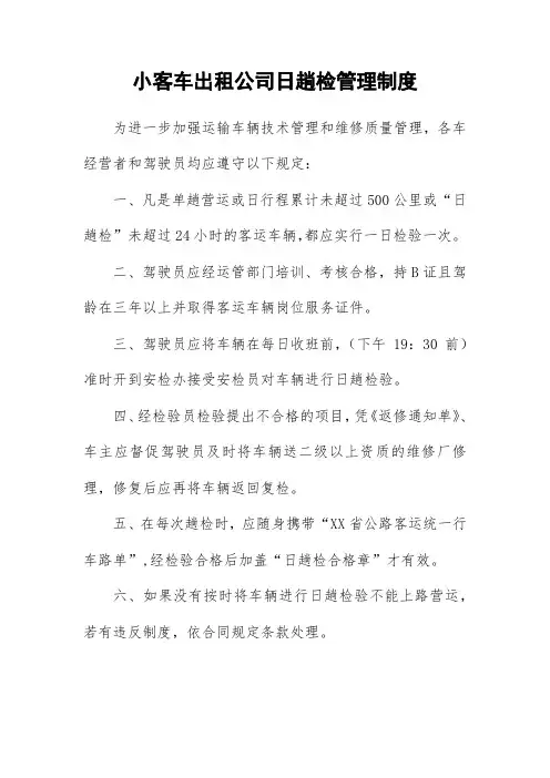 小客车出租公司日趟检管理制度