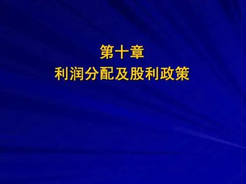 财务管理 第十章