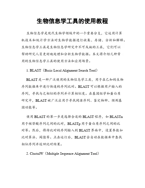 生物信息学工具的使用教程