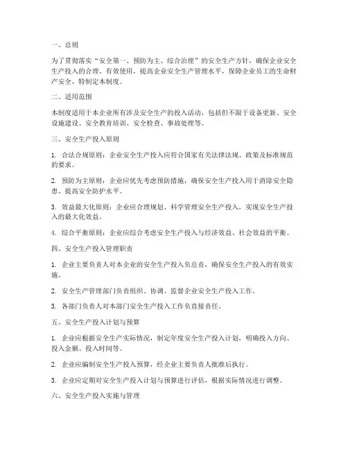 安全生产投入制度管理制度