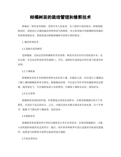 柑橘树苗的栽培管理和修剪技术