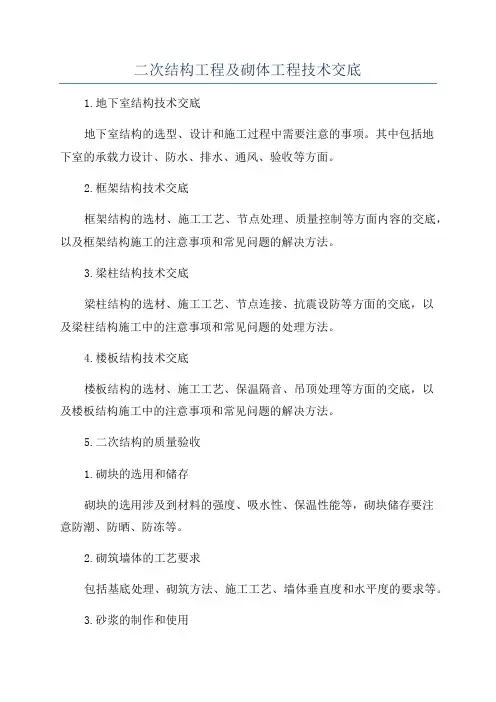 二次结构工程及砌体工程技术交底