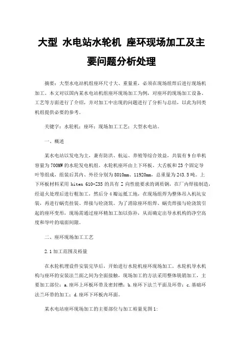 大型水电站水轮机座环现场加工及主要问题分析处理
