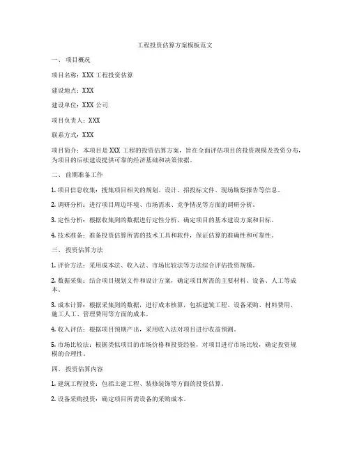 工程投资估算方案模板范文