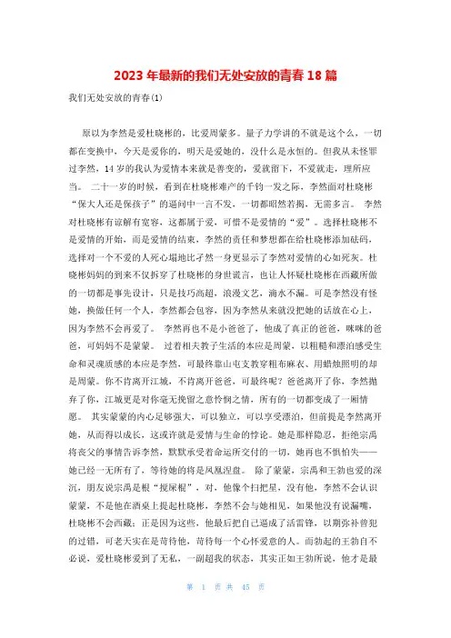 2023年最新的我们无处安放的青春18篇