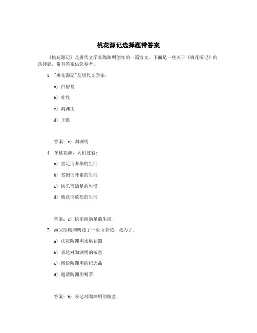 桃花源记选择题带答案