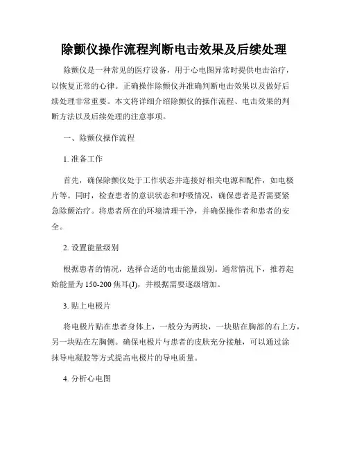 除颤仪操作流程判断电击效果及后续处理