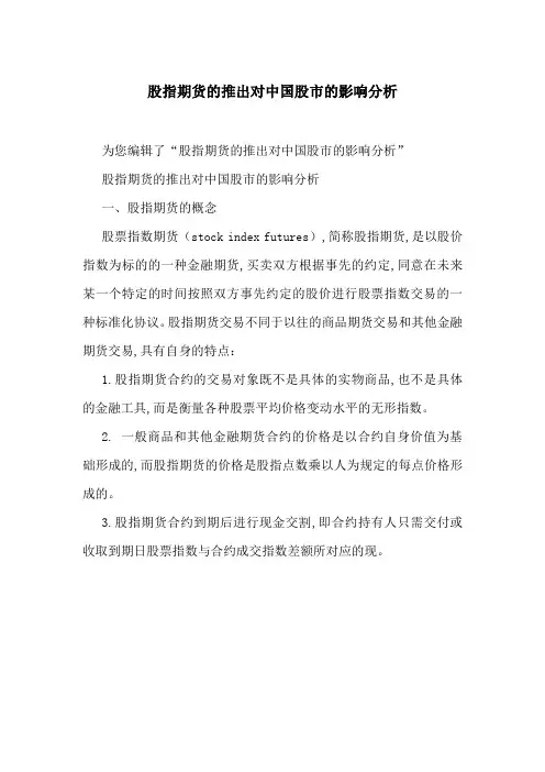 股指期货的推出对中国股市的影响分析