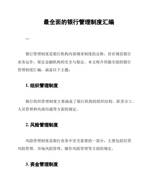 最全面的银行管理制度汇编
