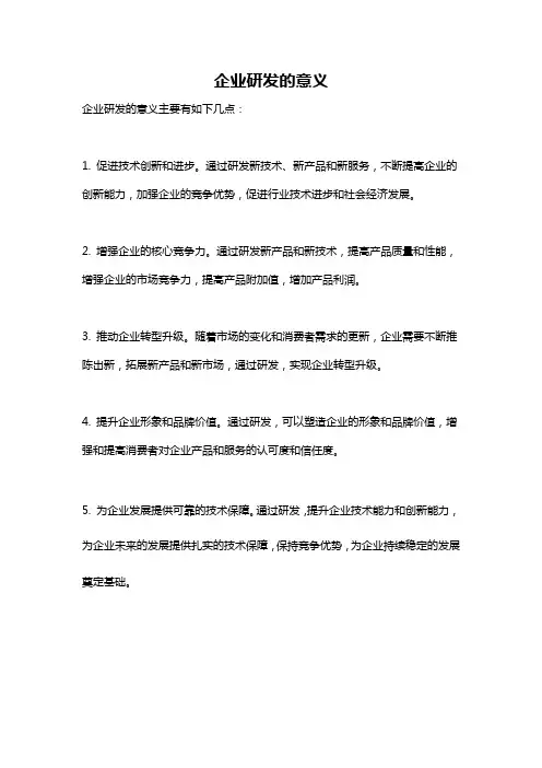 企业研发的意义