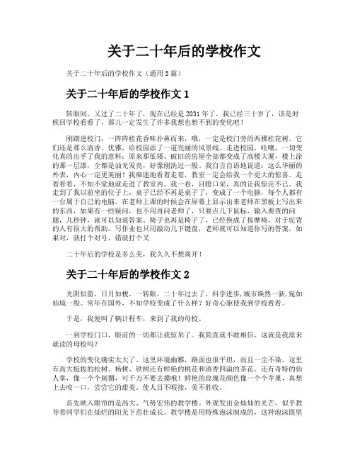 关于二十年后的学校作文