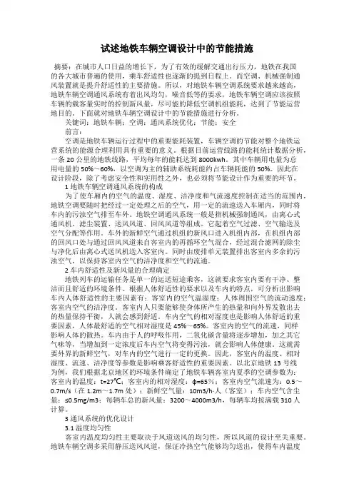 试述地铁车辆空调设计中的节能措施