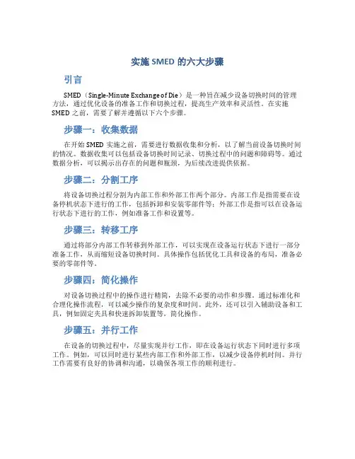 实施smed的六大步骤