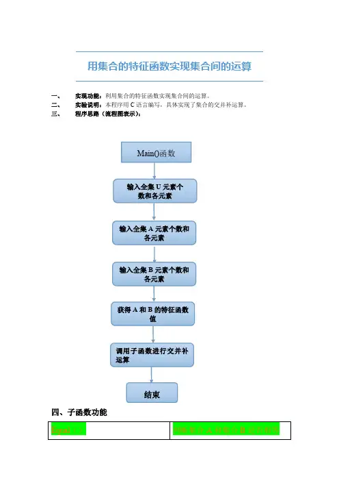集合的特征函数交并补运算C语言