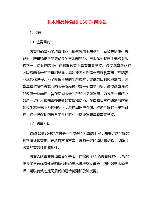 玉米新品种强硕168选育报告