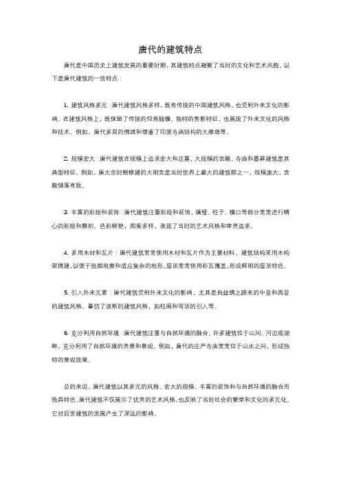 唐代的建筑特点
