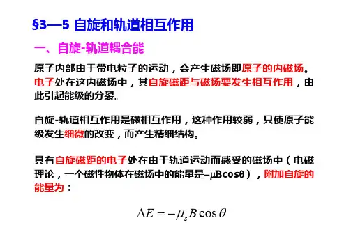 ch自旋和轨道相互作用以及能级精细结构