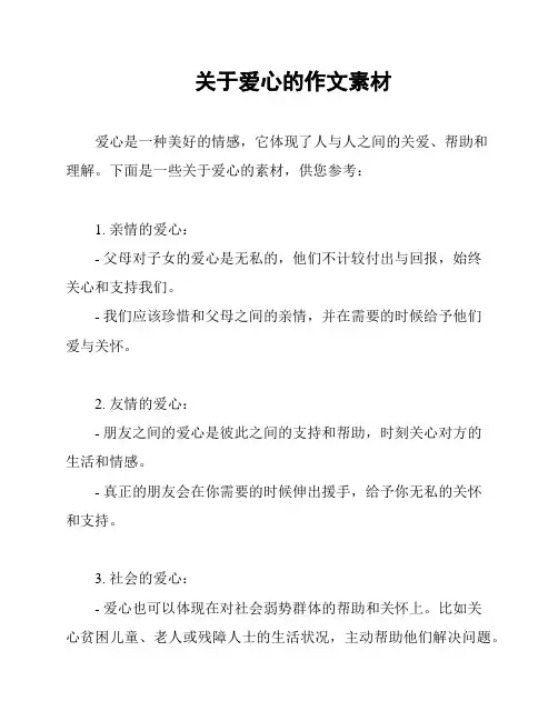 关于爱心的作文素材