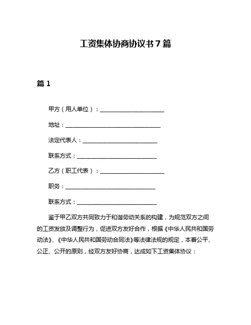 工资集体协商协议书7篇