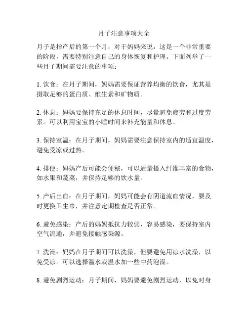 月子注意事项大全