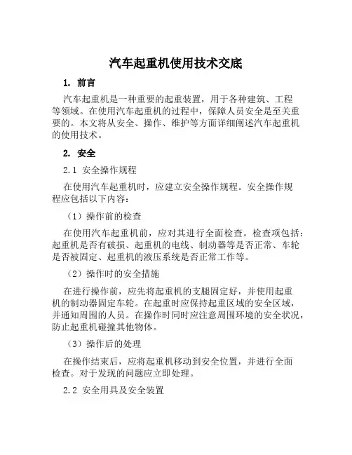 汽车起重机使用技术交底