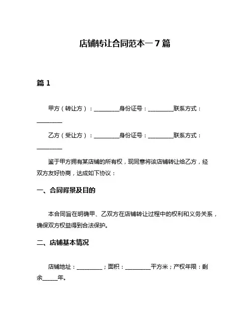 店铺转让合同范本一7篇