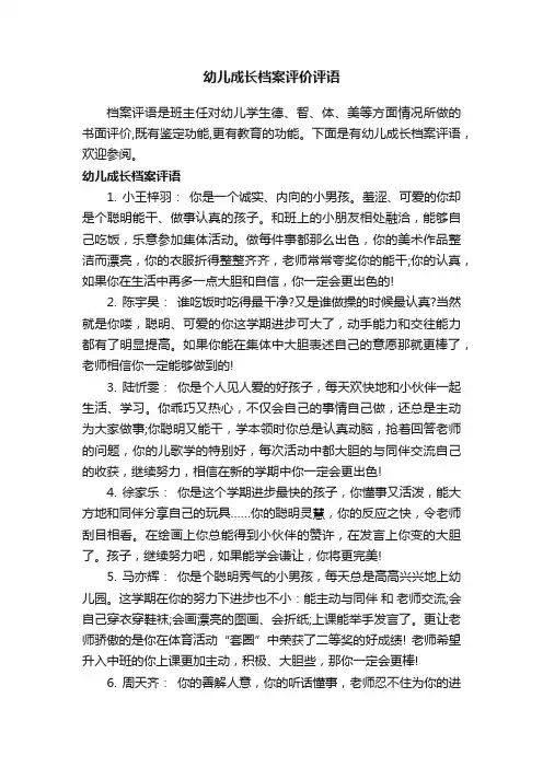 幼儿成长档案评价评语