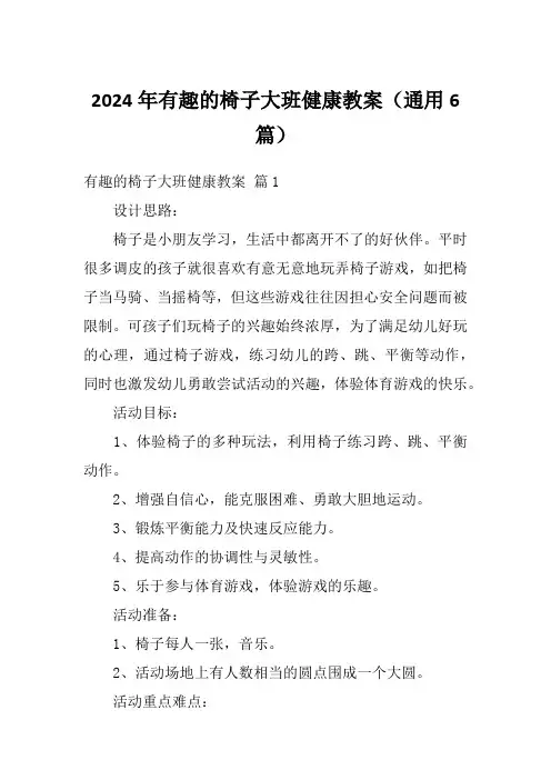 2024年有趣的椅子大班健康教案(通用6篇)