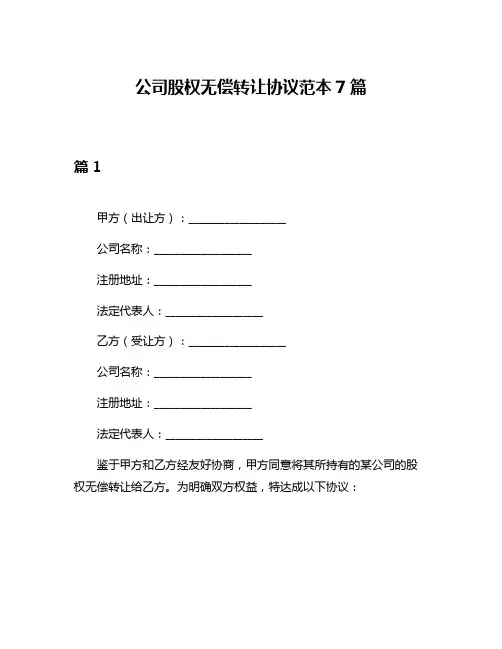 公司股权无偿转让协议范本7篇