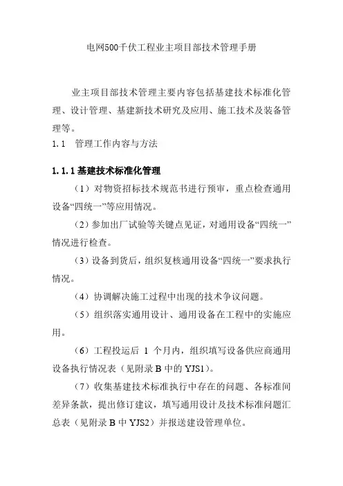 电网500千伏工程业主项目部技术管理手册