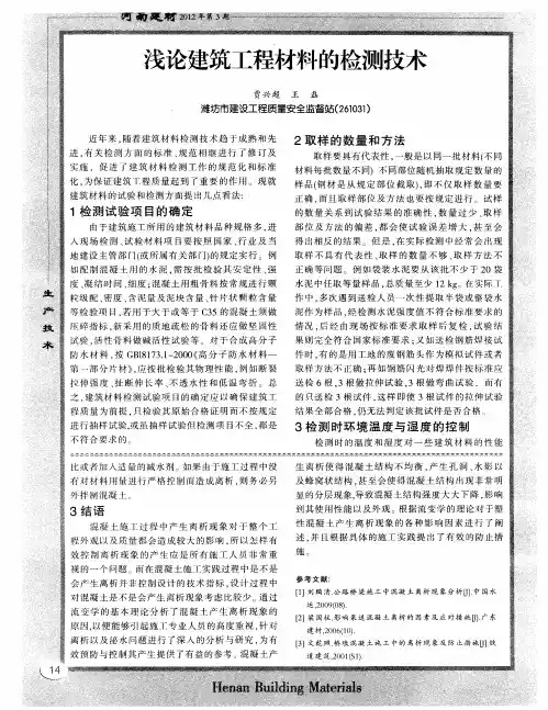 浅论建筑工程材料的检测技术