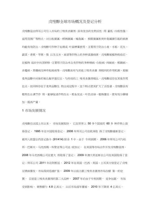 戊唑醇全球市场概况及登记分析